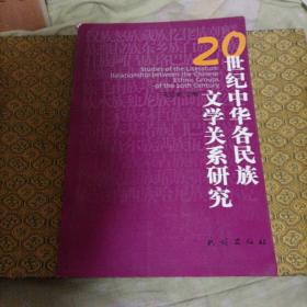 20世纪中华各民族文学关系研究
书角有点破损