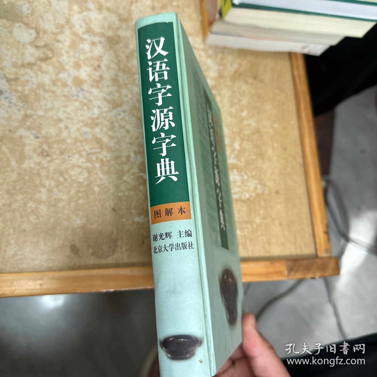 汉语字源字典（图解本）