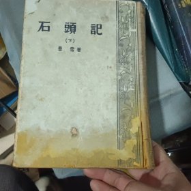 石头记 下册 1957年9月重印第1版，1957年9月上海第1次印刷，精装本