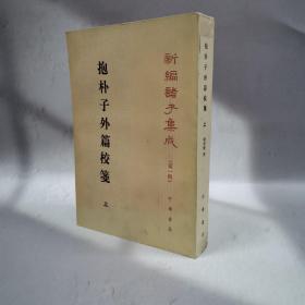 《抱朴子外篇校箋》第一辑（上） 1996年2印