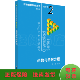 数学奥林匹克小丛书 高中卷 函数与函数方程 第3版