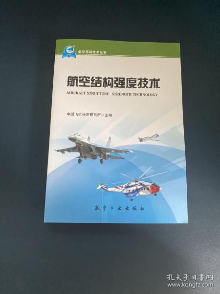 航空基础技术丛书：航空结构强度技术