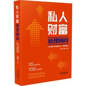 私人财富管理顾问：人身保险与财富传承、婚姻继承