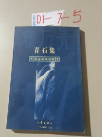 青石集