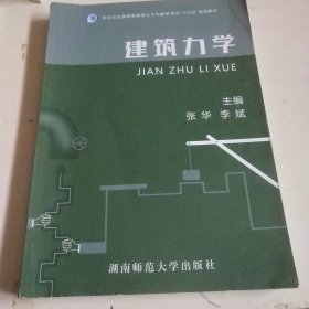 建筑力学