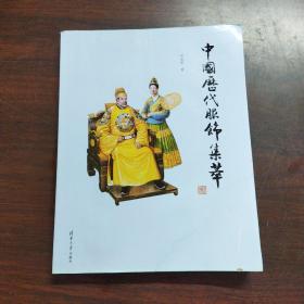 中国历代服饰集萃