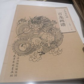 中国画线描：百龙画谱