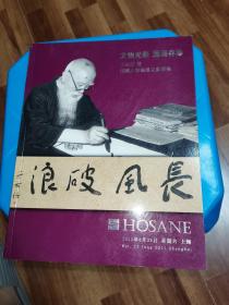 泓盛2011春季拍卖会 文物光华•蓬岛存珍—于右仁暨民国人物翰墨文献专场