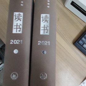 《读书》2021年合订本