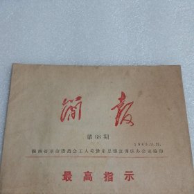 简报（第68期）