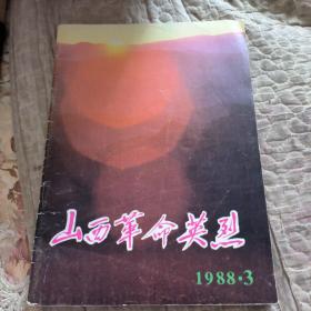 山西革命英烈，1988年3