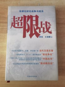 超限战：全球化时代的战争与战法