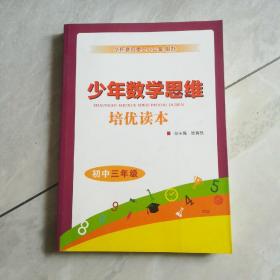 少年数学思维培优读本:初中三年级