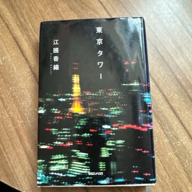 东京タワ－
