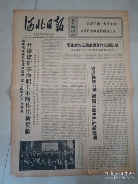 河北日报1970年10月30日（4开四版）卡翁达总统举行国宴庆祝坦赞铁路开工；开滦煤矿革命职工不断作出新贡献；毛主席五篇重要著作汇编出版；狠抓路线斗争掀起工业生产的新高潮；多快好省的建设社会主义新矿山；开滦煤矿工人豪言壮语；