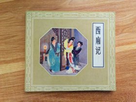 西厢记