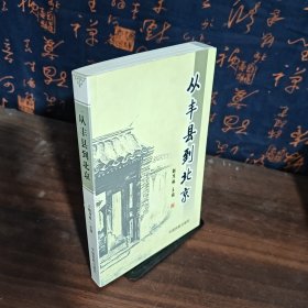 从丰县到北京