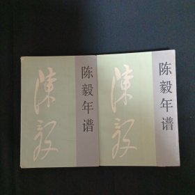 陳毅年譜（上下）（G3）（見(jiàn)圖）