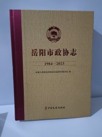 岳阳市政协志（1984-2023）