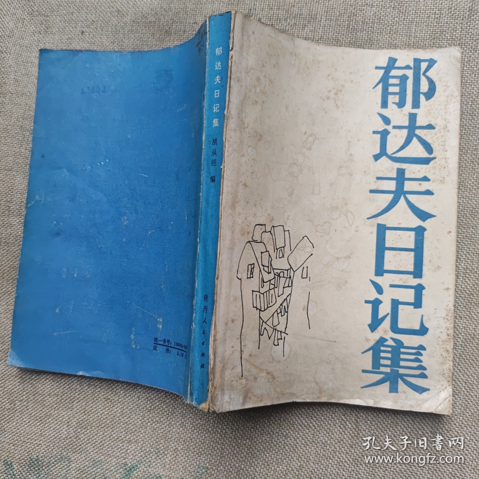 郁达夫日记集