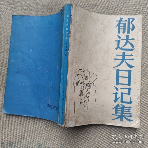 郁达夫日记集
