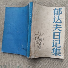 郁达夫日记集