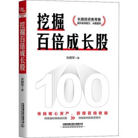 挖掘百倍成长股 宋拥军 正版图书