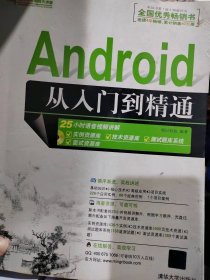 Android从入门到精通