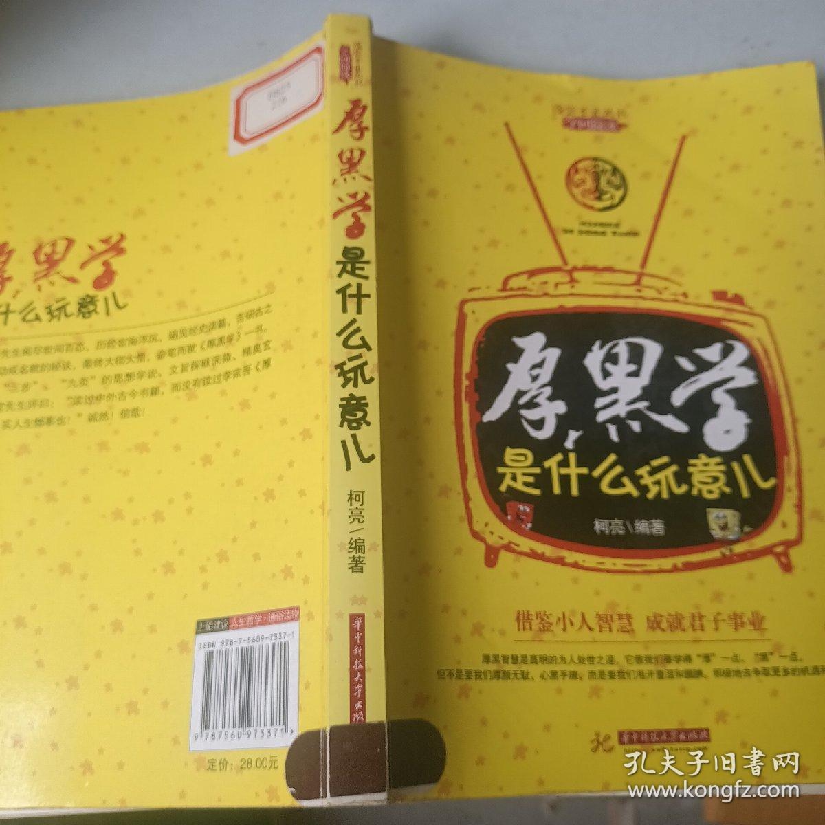 厚黑学是什么玩意儿