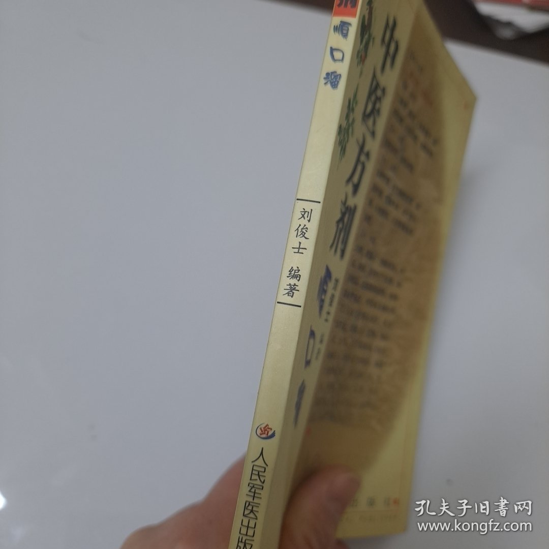 中医方剂顺口溜 刘俊士 人民军医出版社