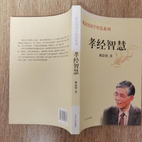 孝经智慧