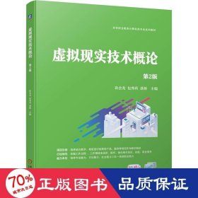 虚拟现实技术概论 第2版 大中专公共计算机 作者