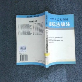 中华人民共和国行政复议法编注——法律编注丛书（5）