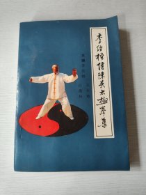 李经梧传陈吴太极拳集