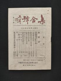 北平中国大学校友会会刊：集合号 第二期