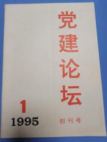 党建论坛创刊号 有时任国家和省级领导人题词，值得珍藏的创刊号杂志。