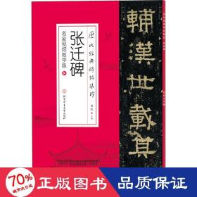 历代经典碑帖集珍：雁塔圣教序（附免费视频课及字卡）