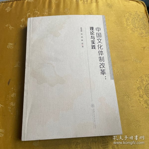 中国文化体制改革：理论与实践