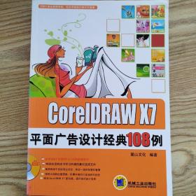 CoreIDRAW X7平面广告设计经典108例（含DVD）