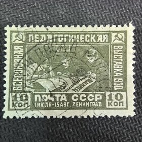 CCCP105苏联邮票1930年 -列宁各勒首届教育展览 信销 1全 如图