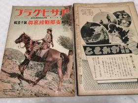 侵华史料《支那战线写真》19册（第1—19报）