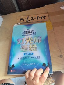 灯光师圣经（插图第4版） 电影照明的器材、操作与配电