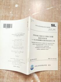 水利水电工程单元工程施工质量验收评定标准:水力机械辅助设备系统安装工程 (SL637-2012替代SDJ249.4-88)