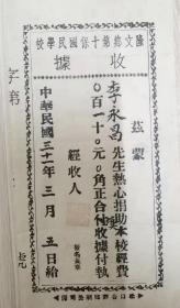 民国三十一年（1942）李永昌捐助广东梅县隆文第十保国民学校办学经费收据