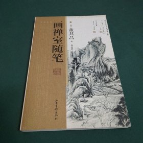 画禅室随笔