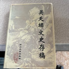 吴天墀文史存稿