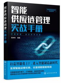 新制造智能管理实战系列--智能供应链管理实战手册