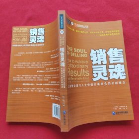 销售灵魂：让销售业绩与人生价值完美结合的全新理念