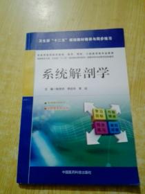 系统解剖学/卫生部“十二五”规划教材精讲与同步练习