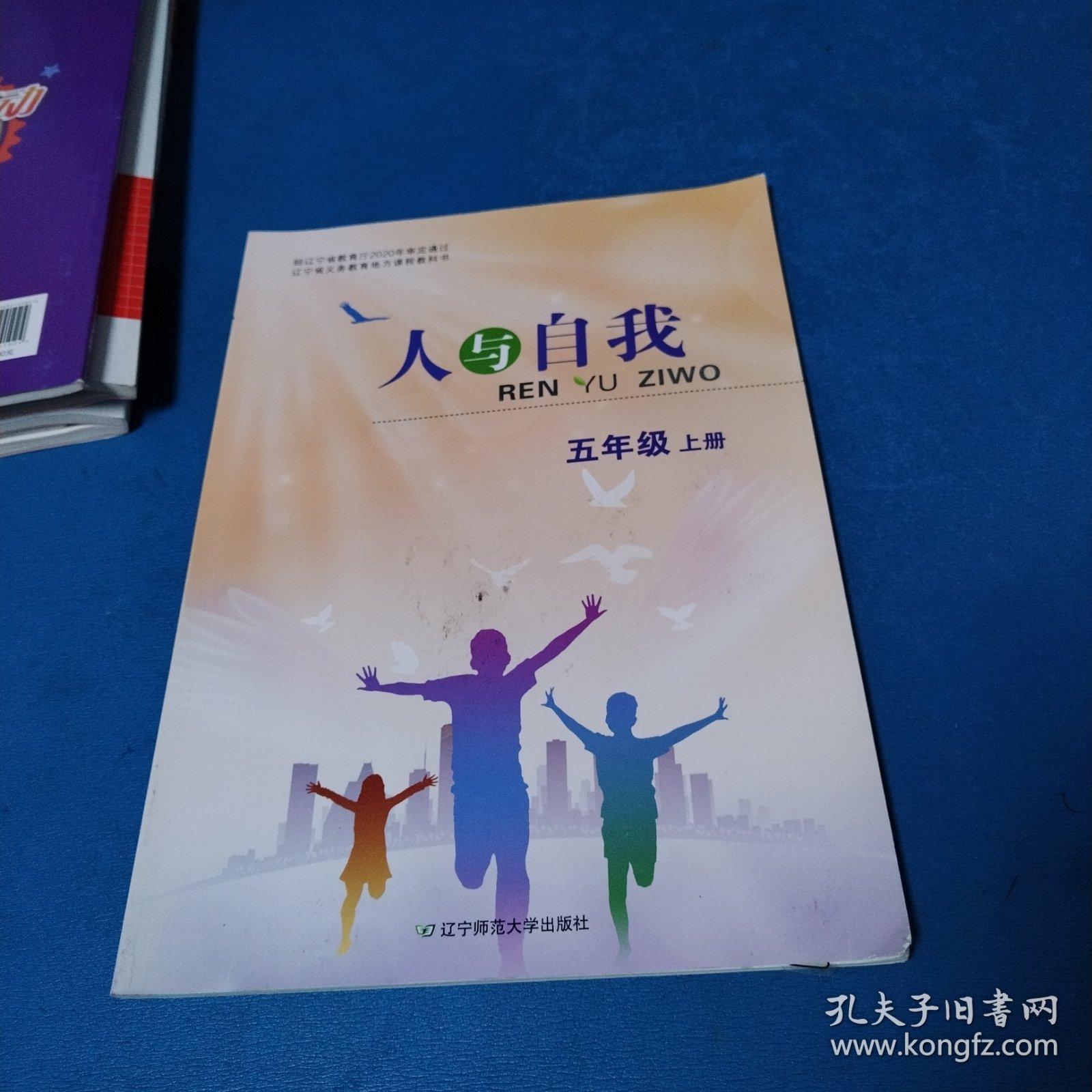 人与自我 （五年级上册）（2023年印刷）